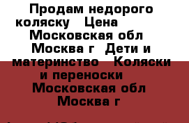 Продам недорого коляску › Цена ­ 5 000 - Московская обл., Москва г. Дети и материнство » Коляски и переноски   . Московская обл.,Москва г.